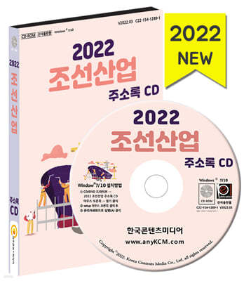 2022 조선산업 주소록 CD 
