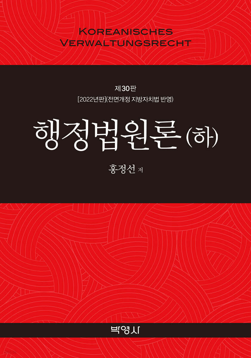 행정법원론(하)