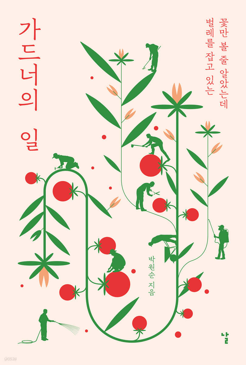 가드너의 일 | 박원순 | 날 - 예스24