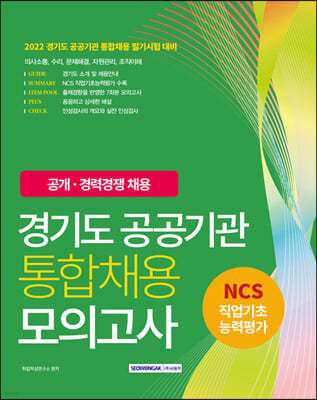 2022 경기도 공공기관 통합채용 모의고사 7회분