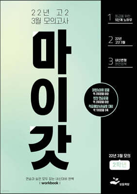 마이갓 22년 고2 3월 모의고사 Workbook (2022년)