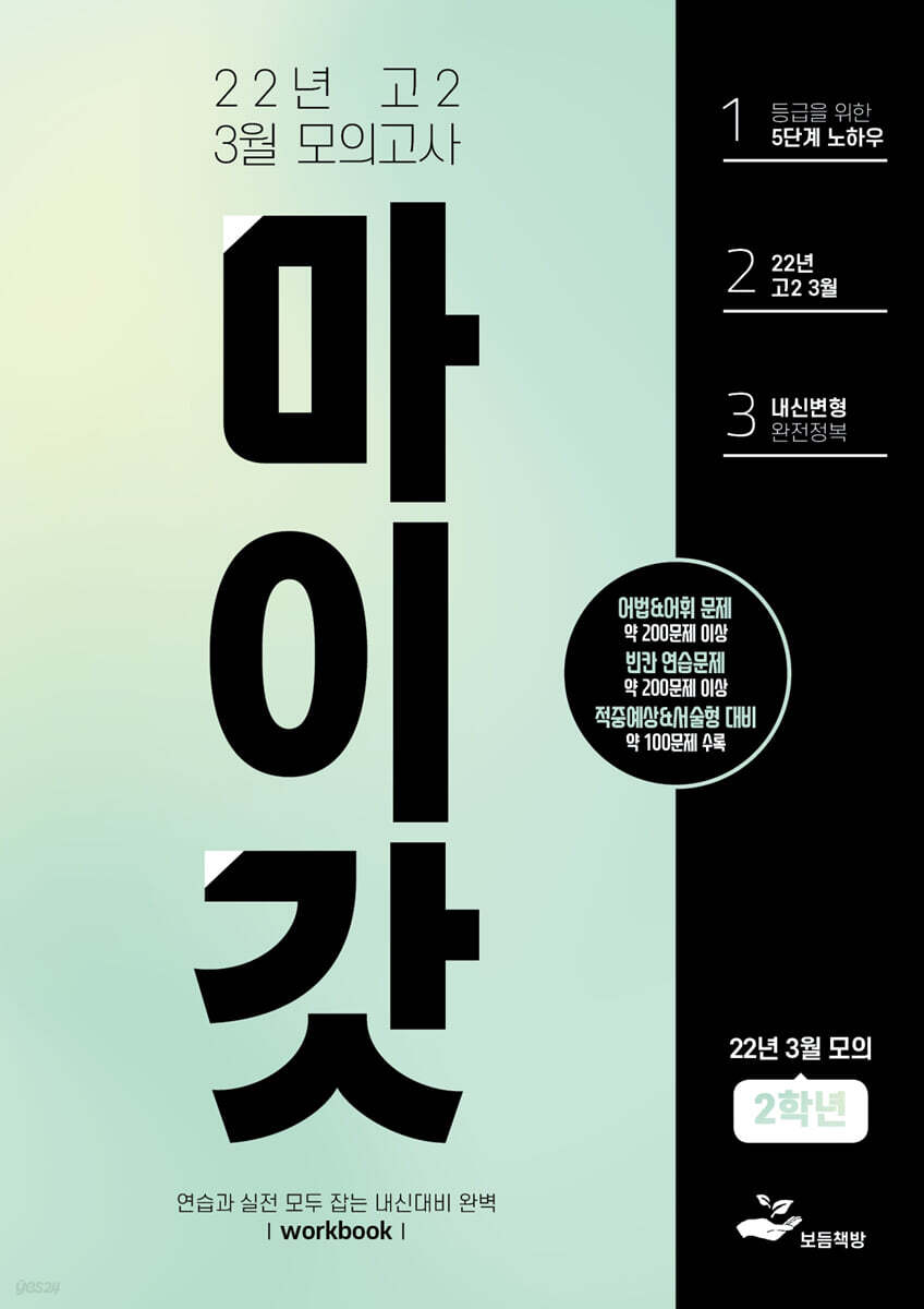 마이갓 22년 고2 3월 모의고사 Workbook (2022년)