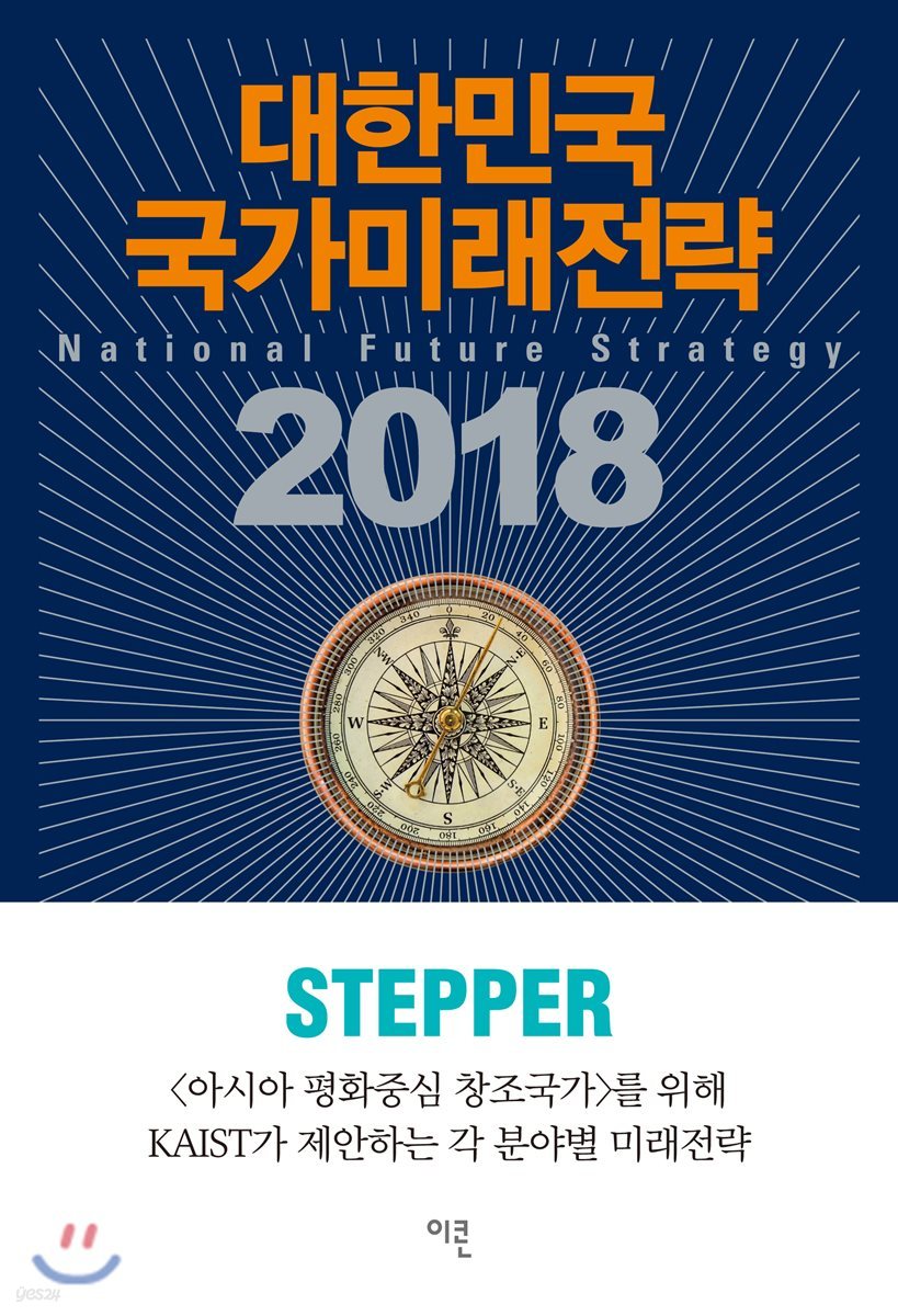 대한민국 국가미래전략 2018