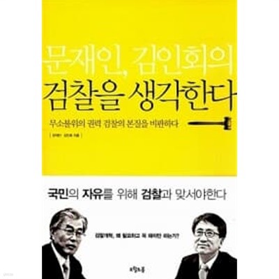 문재인, 김인회의 검찰을 생각한다