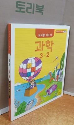 초등학교 과학 3-2 교사용 지도서 