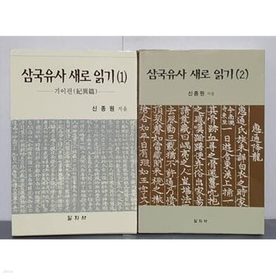 삼국유사 새로 읽기 1~2 (전2권)