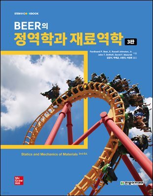 Beer의 정역학과 재료역학