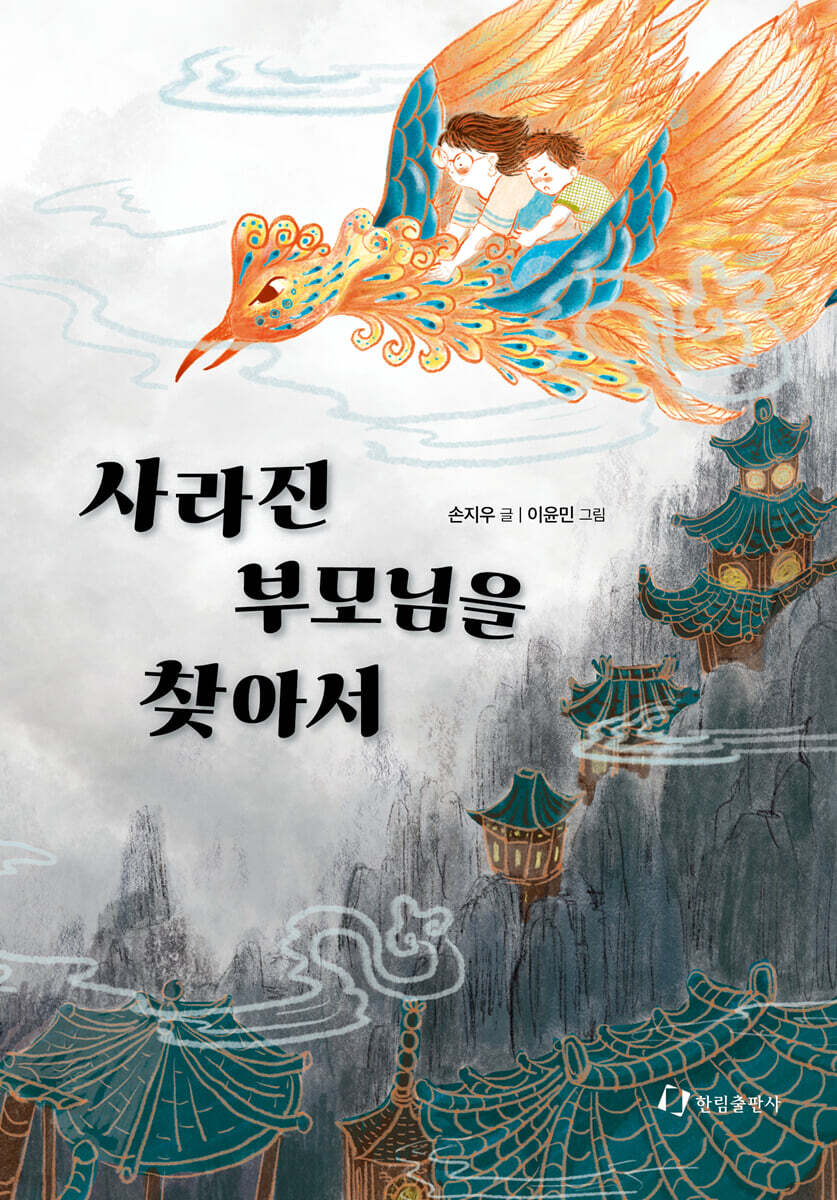 사라진 부모님을 찾아서