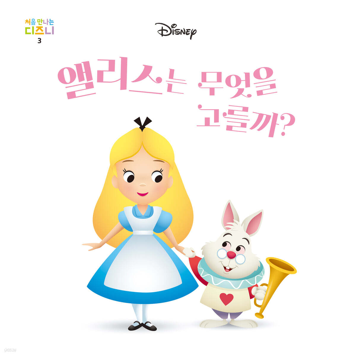 앨리스는 무엇을 고를까?