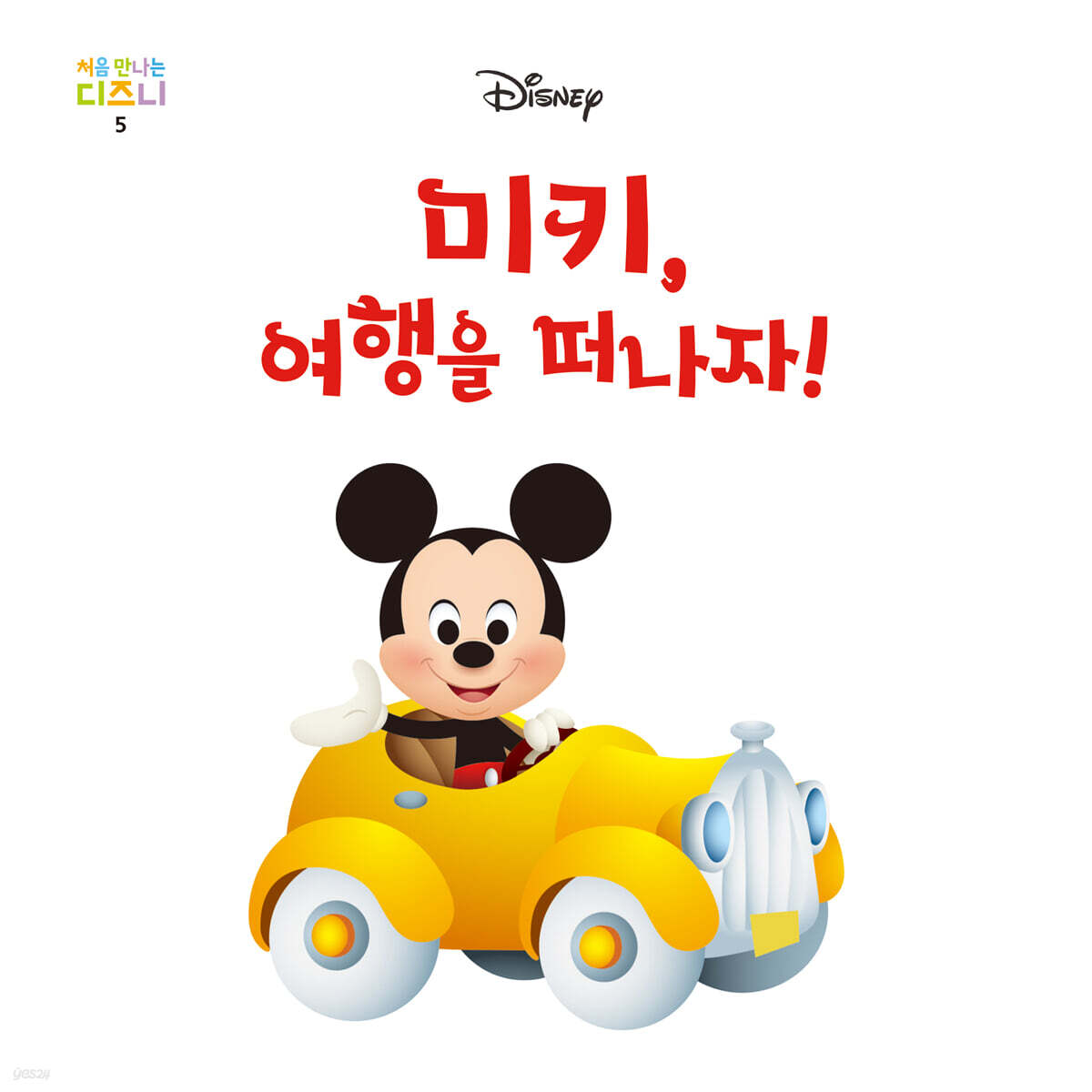 미키, 여행을 떠나자!