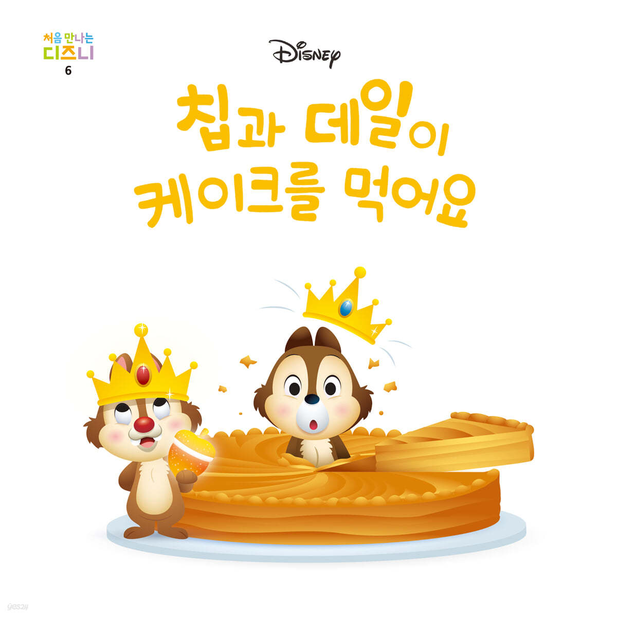 칩과 데일이 케이크를 먹어요
