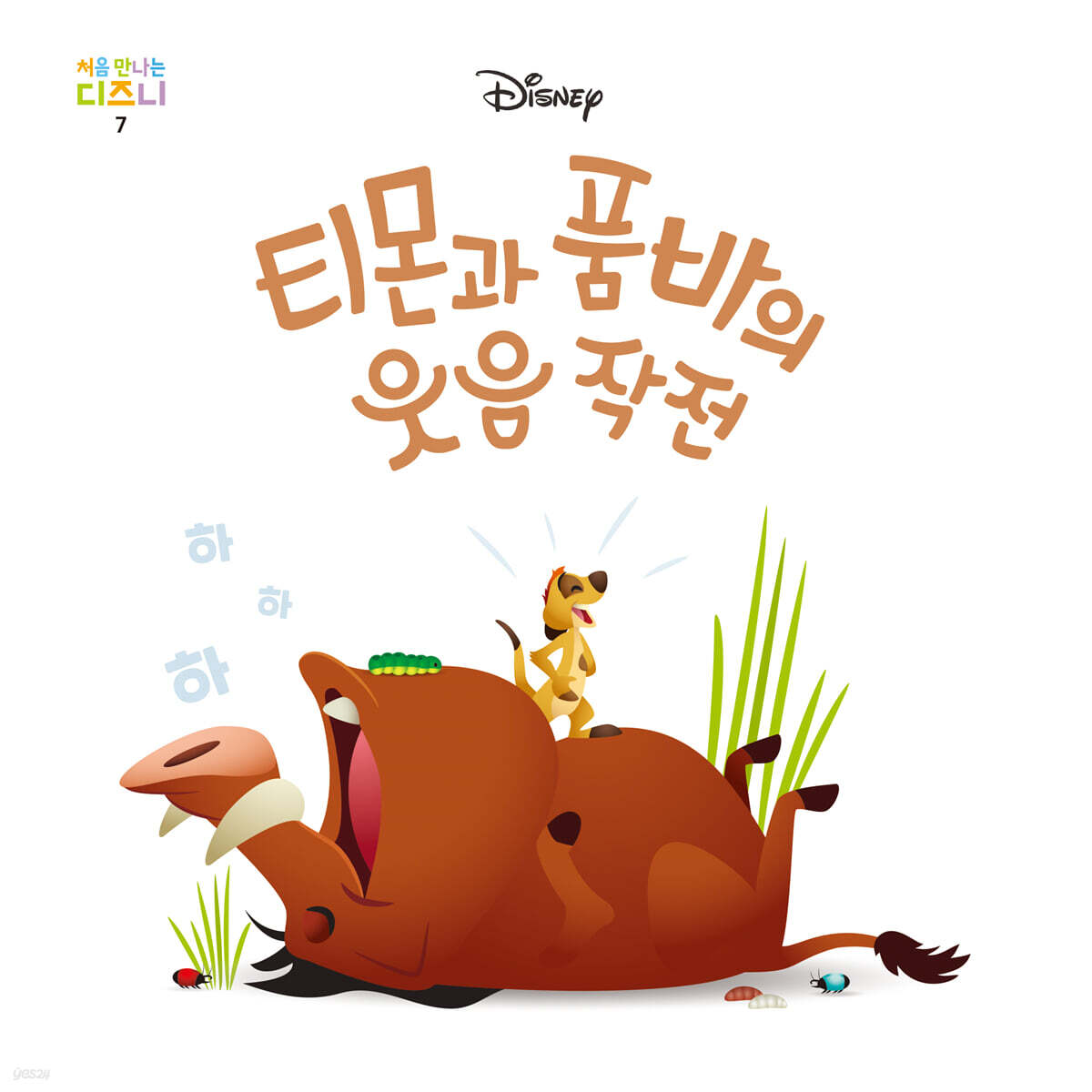 티몬과 품바의 웃음 작전