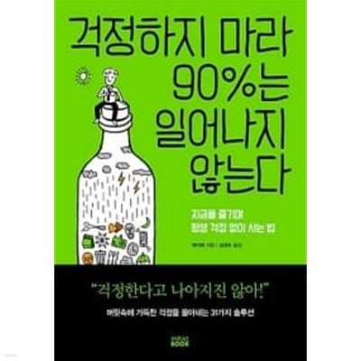 걱정하지 마라 90%는 일어나지 않는다