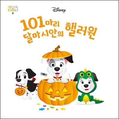 101마리 달마시안의 핼러윈