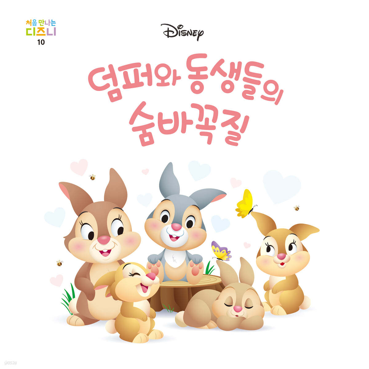 덤퍼와 동생들의 숨바꼭질