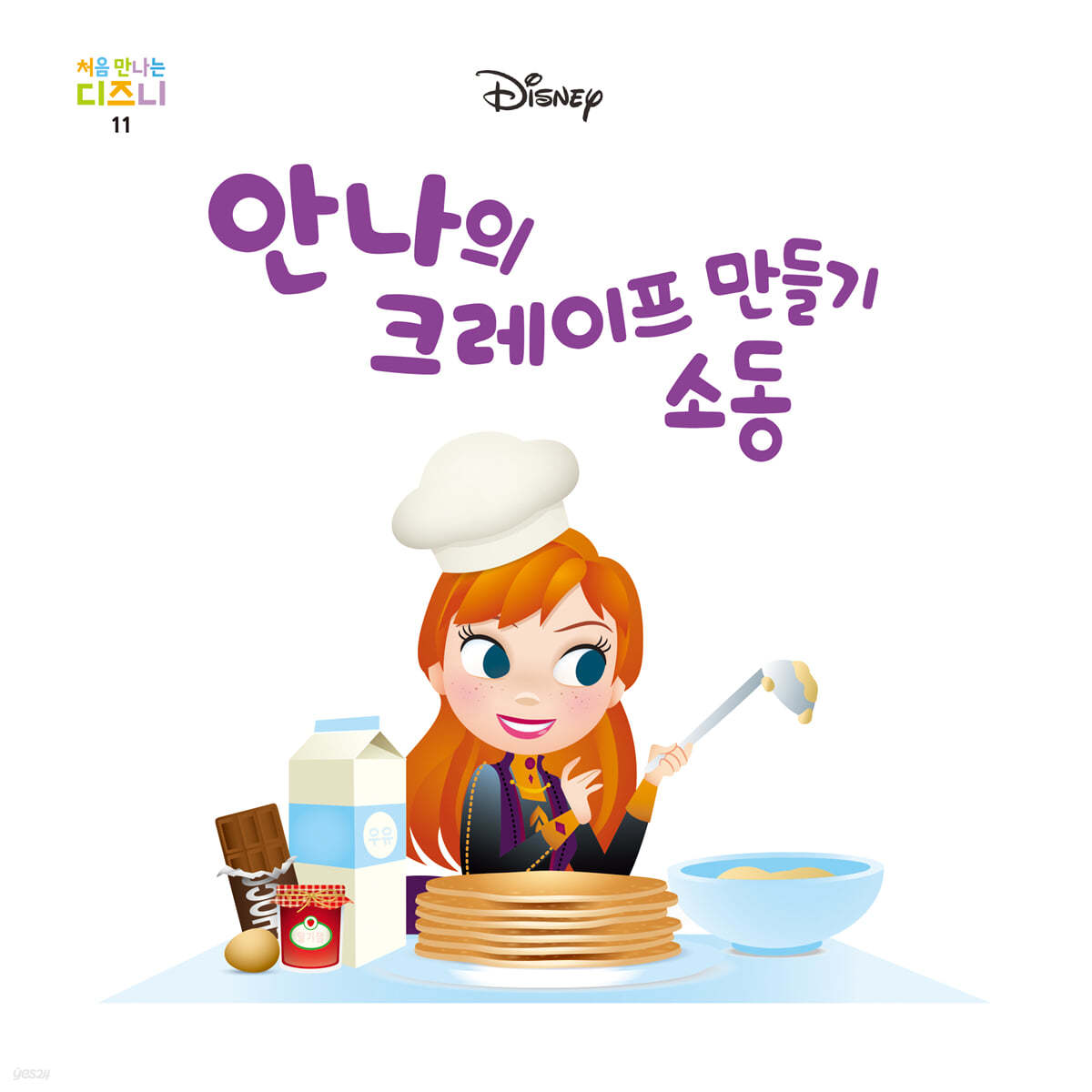 안나의 크레이프 만들기 소동