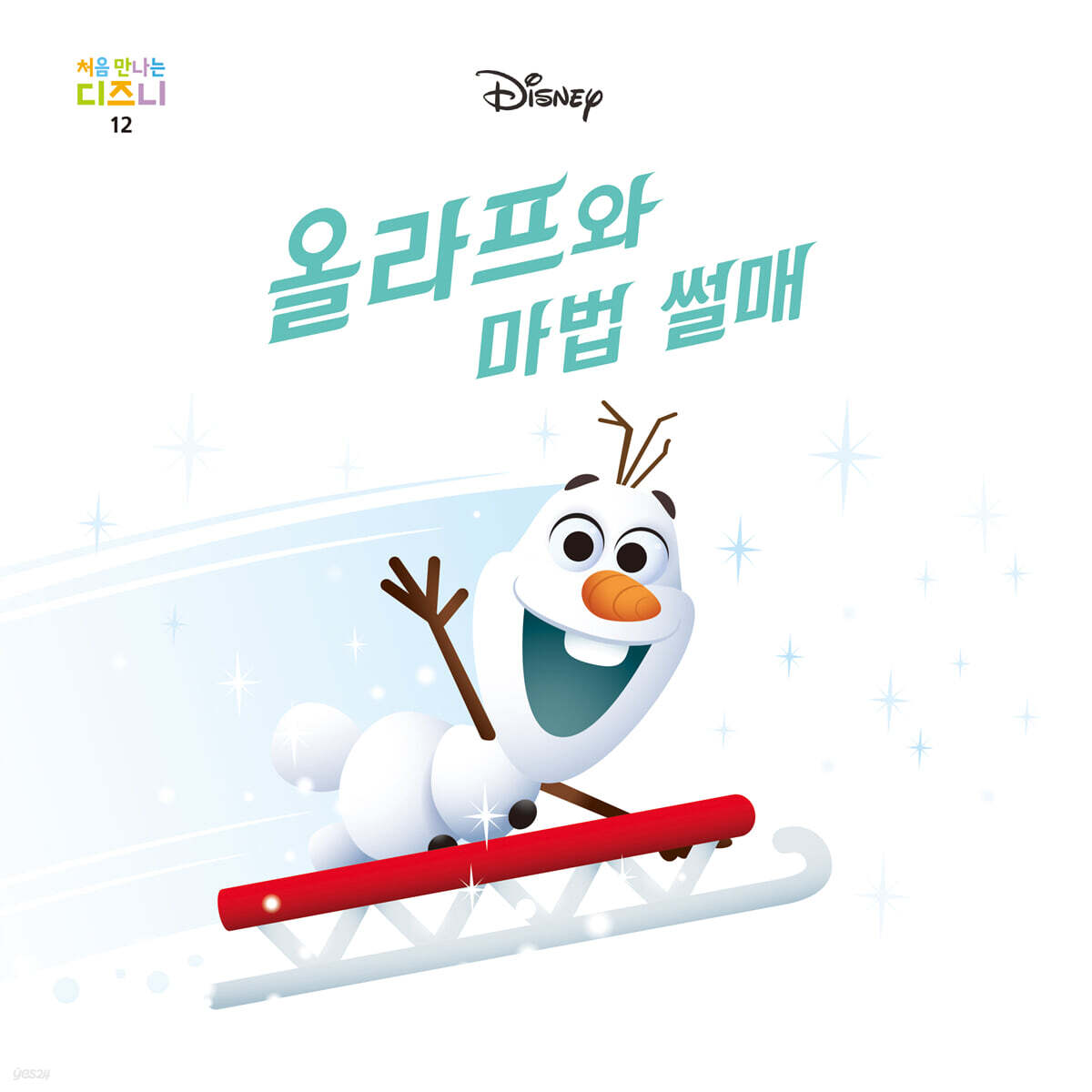 올라프와 마법 썰매