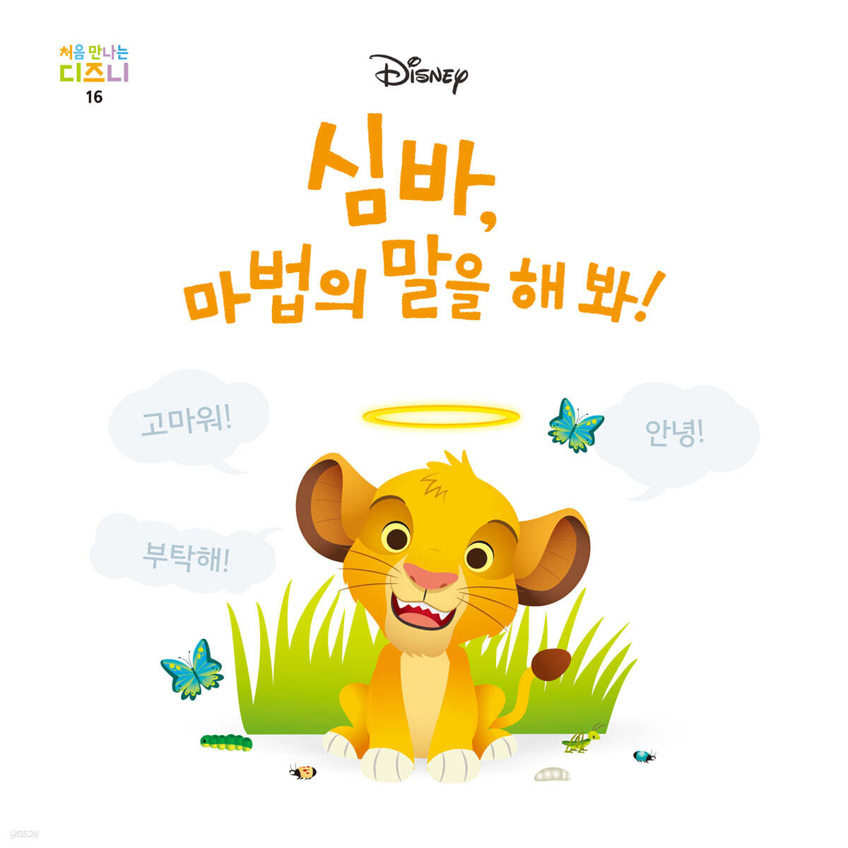 심바, 마법의 말을 해 봐!