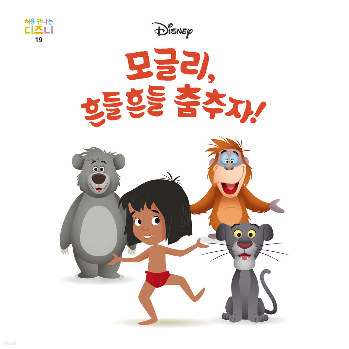 모글리, 흔들흔들 춤추자!