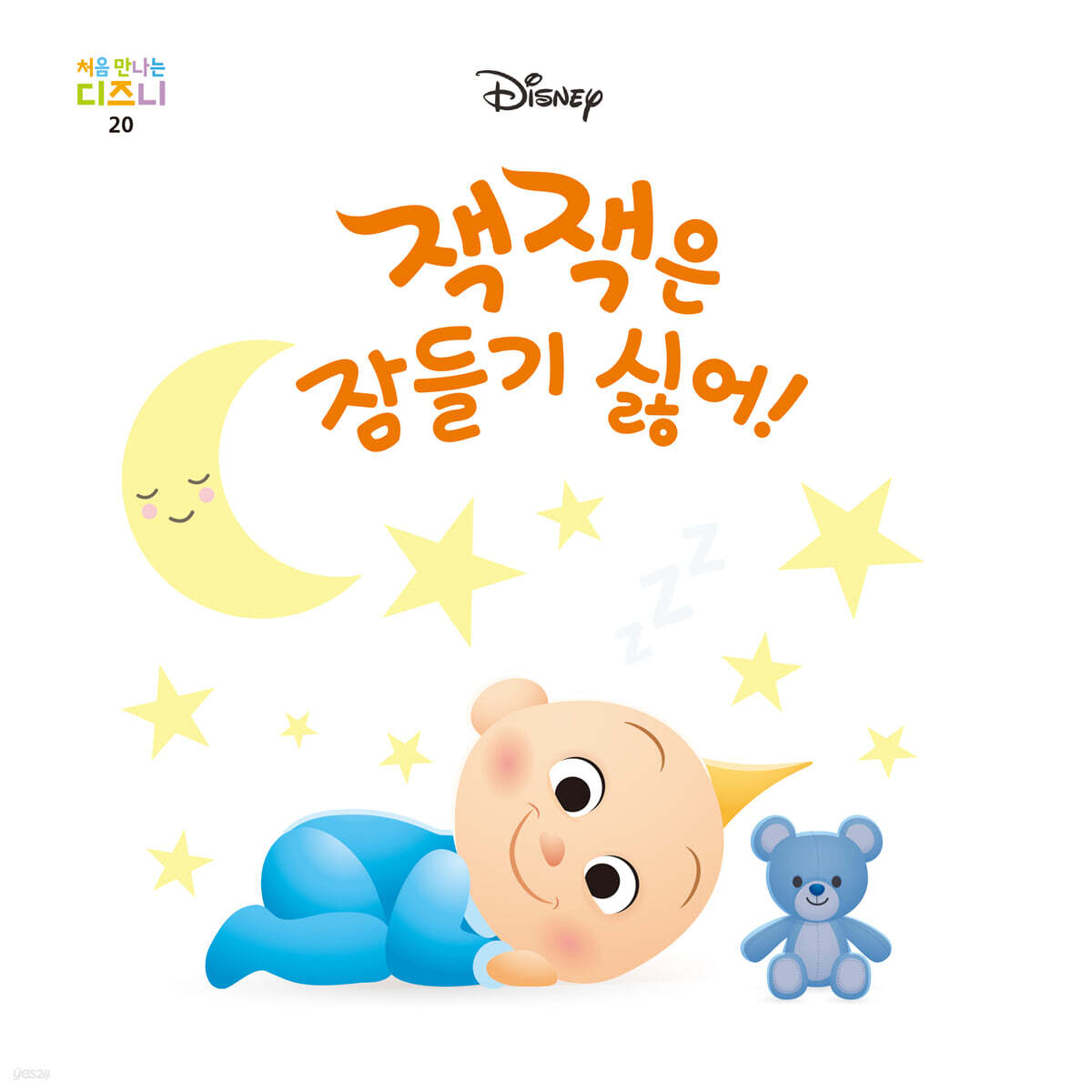 잭잭은 잠들기 싫어!