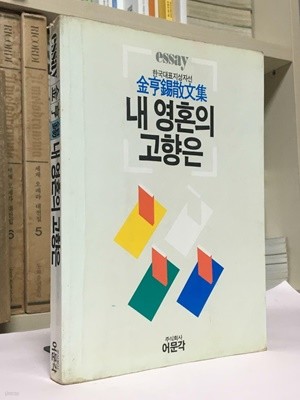 내 영혼의 고향은(1986년 10월 초판) / 김형석 / 어문각 / 상태 : 중 (설명과 사진 참고)