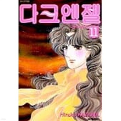 다크엔젤1-20(완결)-절판도서-