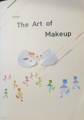 아트 메이크업(The Art of Makeup)