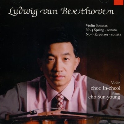 베토벤 : 바이올린 소나타 제5번 바 장조, Op.24 "봄" - 최인철 