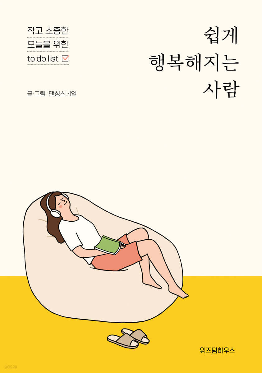 쉽게 행복해지는 사람