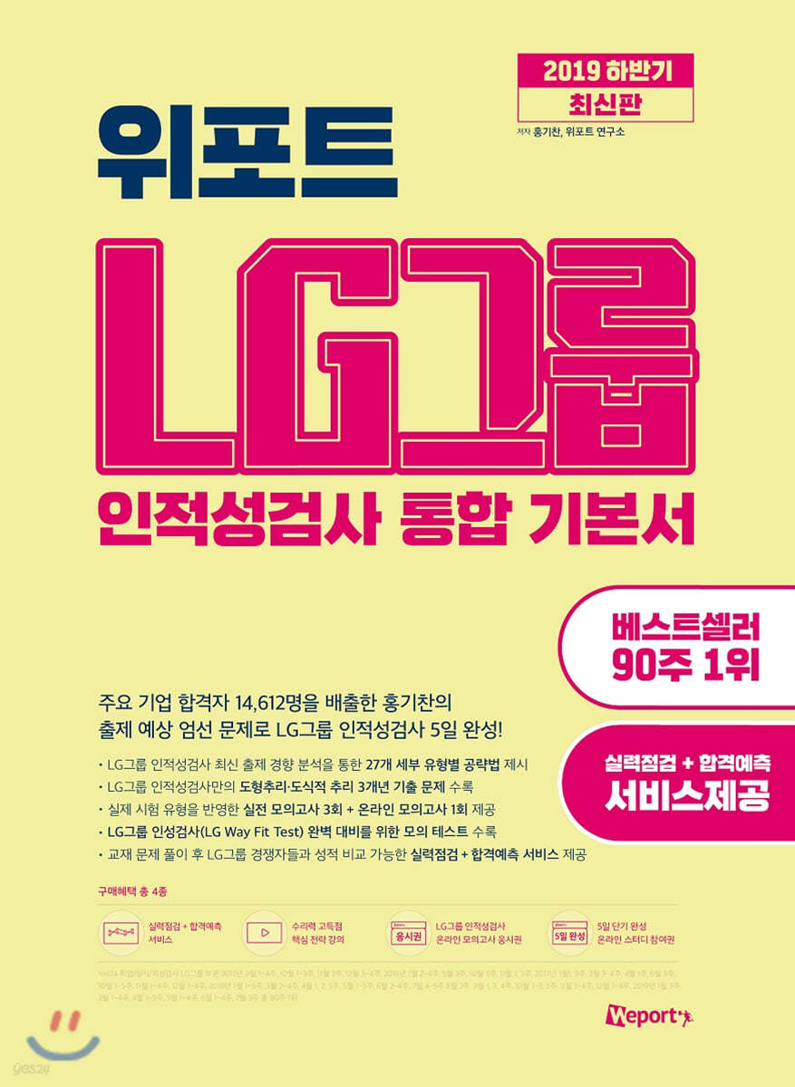 2019 하반기 위포트 LG그룹 인적성검사 통합 기본서