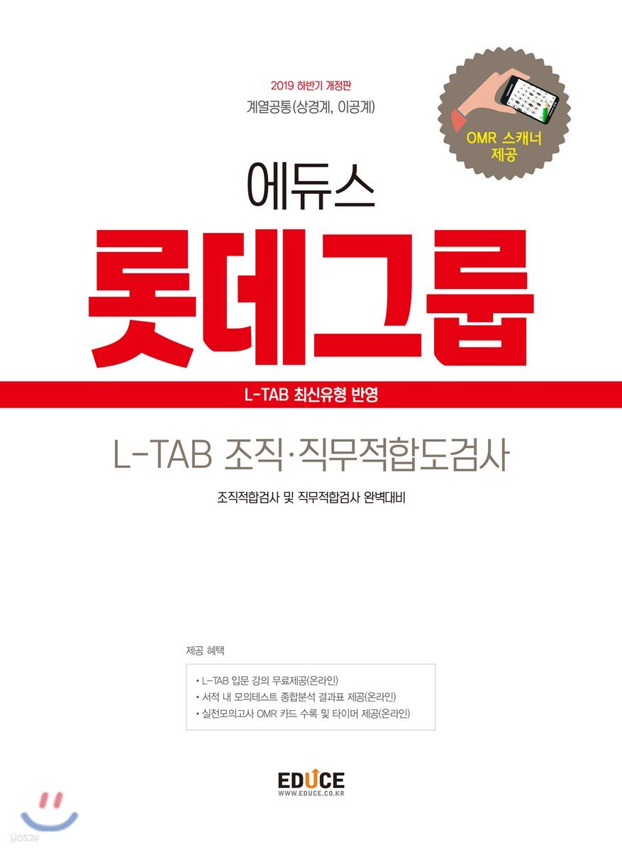 2019 하반기 에듀스 롯데그룹 L-TAB 조직·직무적합도검사