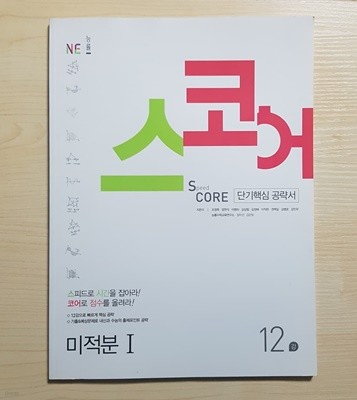 스코어(speed core) 미적분 1 12강 (미사용)