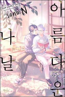 [대여] [인디고] 아름다운 나날