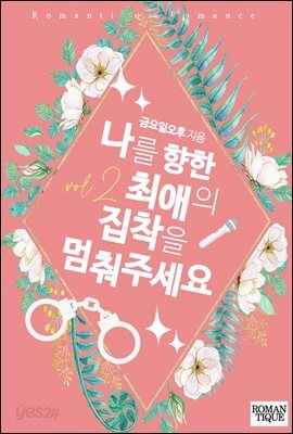 나를 향한 최애의 집착을 멈춰주세요 2권 (완결)