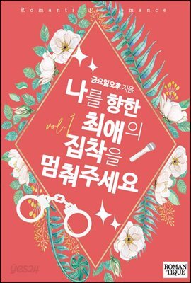 나를 향한 최애의 집착을 멈춰주세요