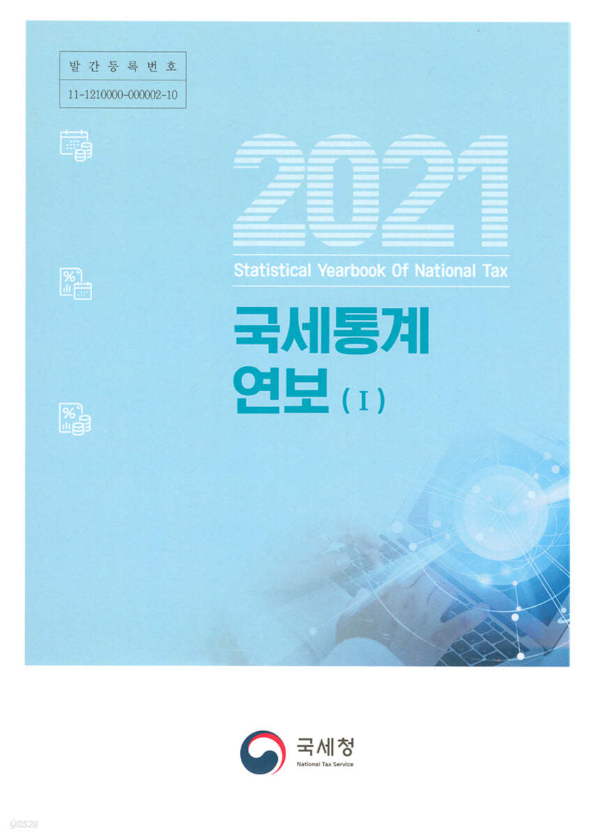 국세통계연보 2021 세트 