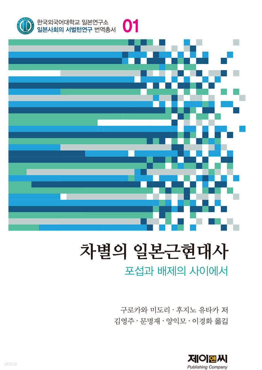 차별의 일본근현대사