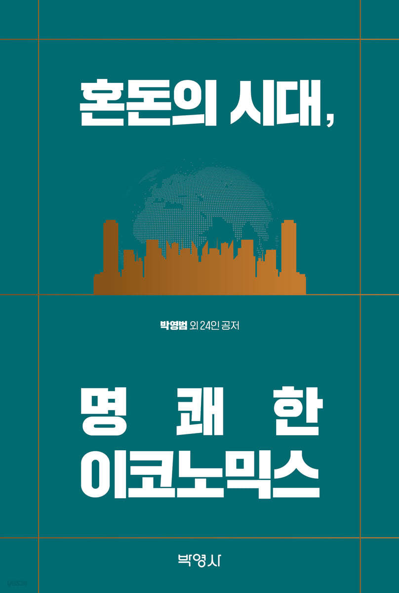 혼돈의 시대, 명쾌한 이코노믹스 | 구자정 | 박영사 - 예스24