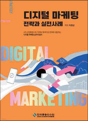 디지털 마케팅 전략과 실전사례