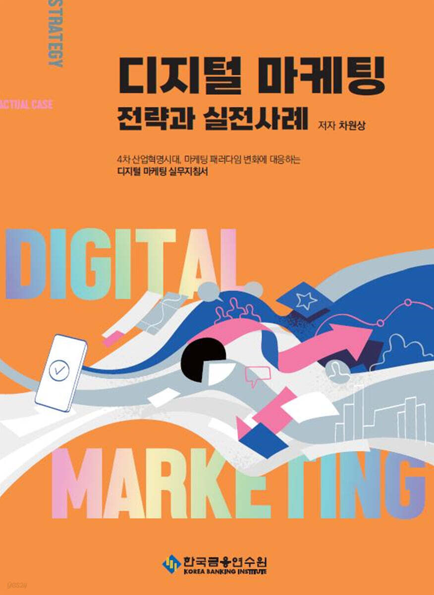 디지털 마케팅 전략과 실전사례