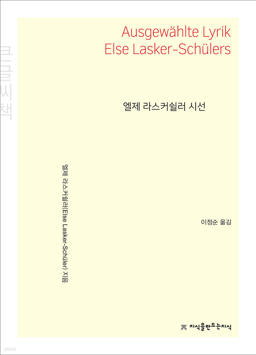 엘제 라스커쉴러 시선 큰글씨책