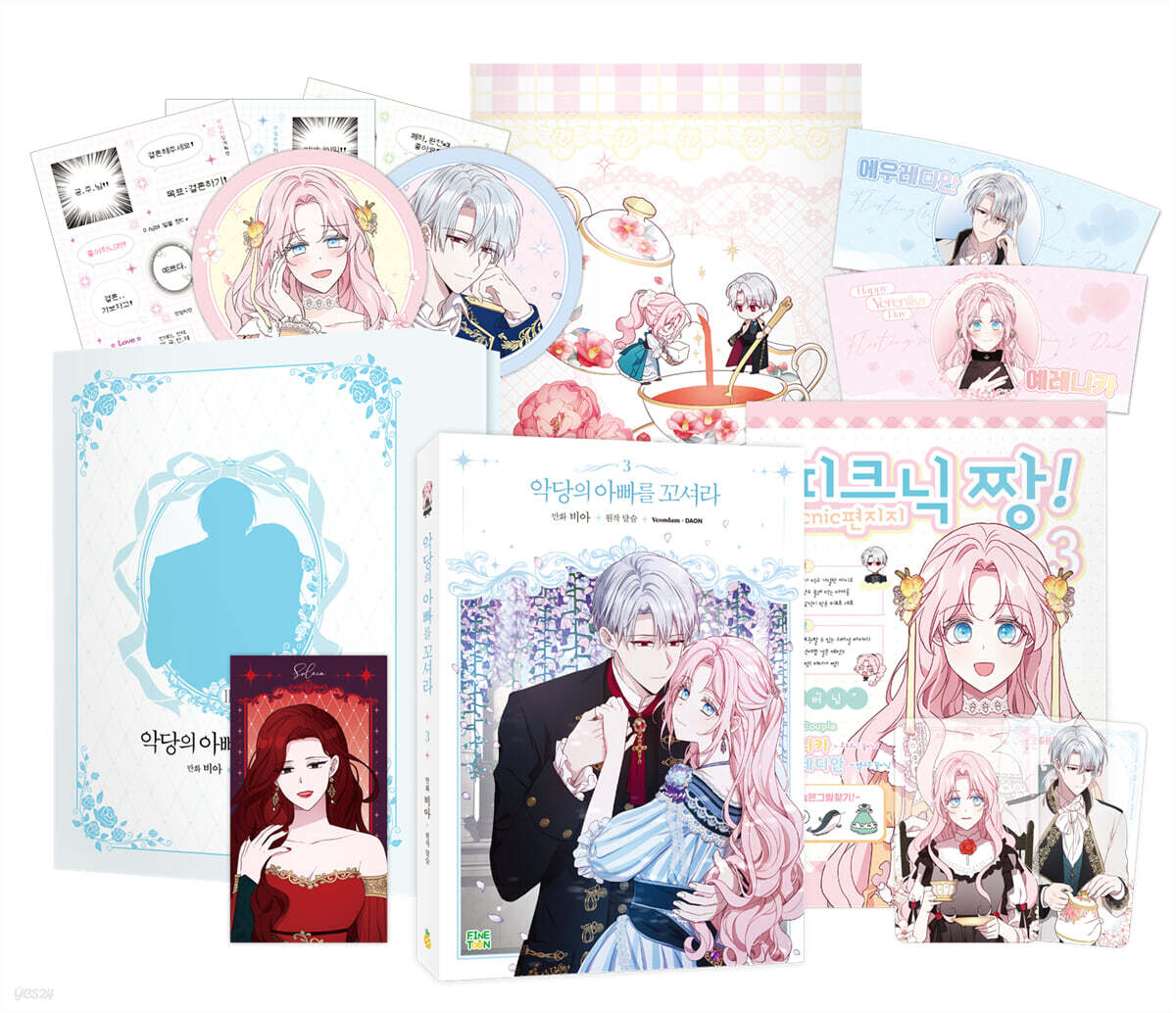 만화 악당의 아빠를 꼬셔라 3 한정판