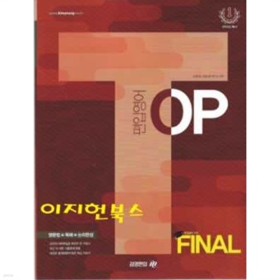 편입영어 TOP FINAL [영문법+독해+논리완성]