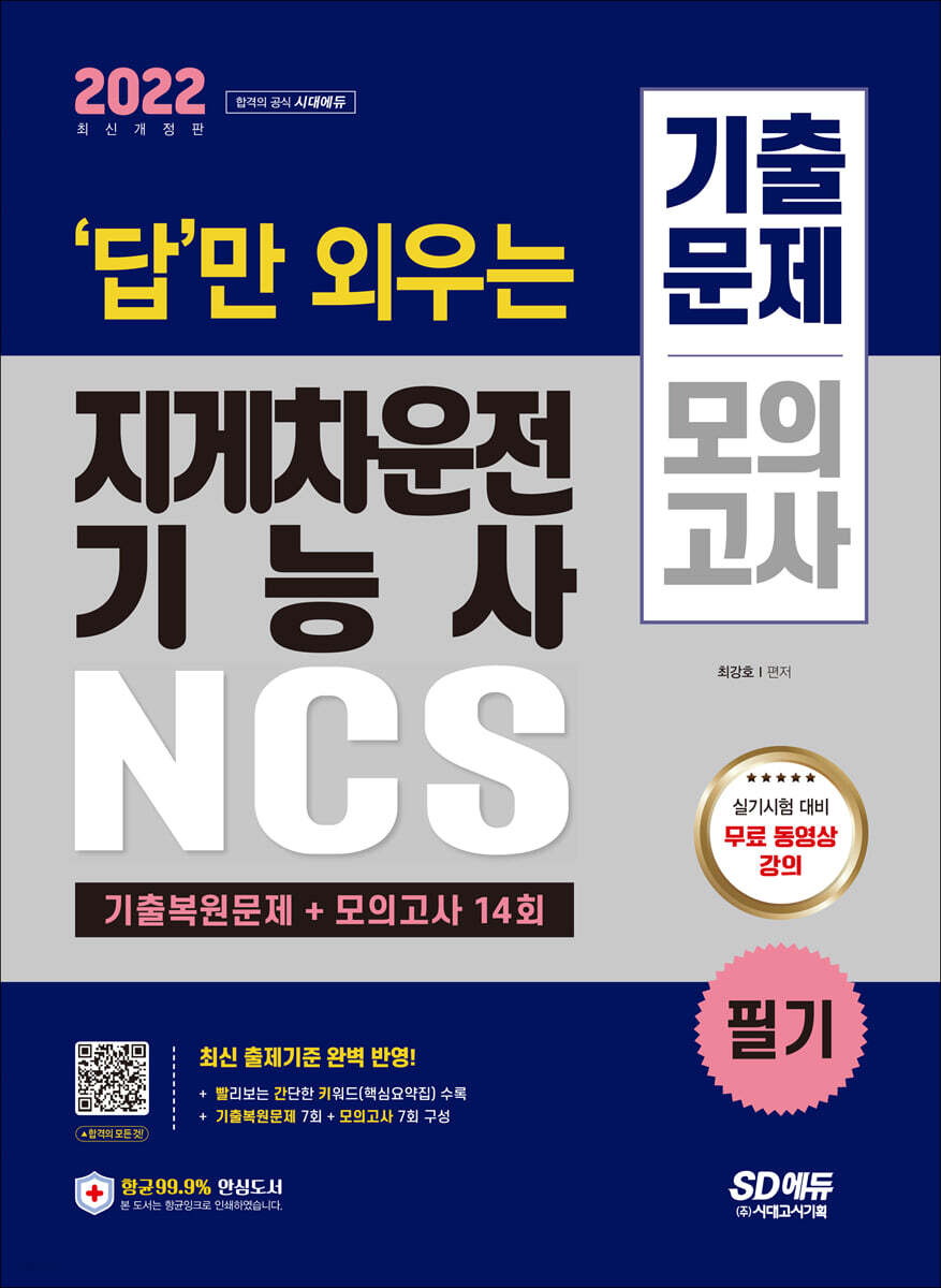 2022 답만 외우는 지게차운전기능사 필기 기출문제+모의고사