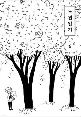노견일기 6