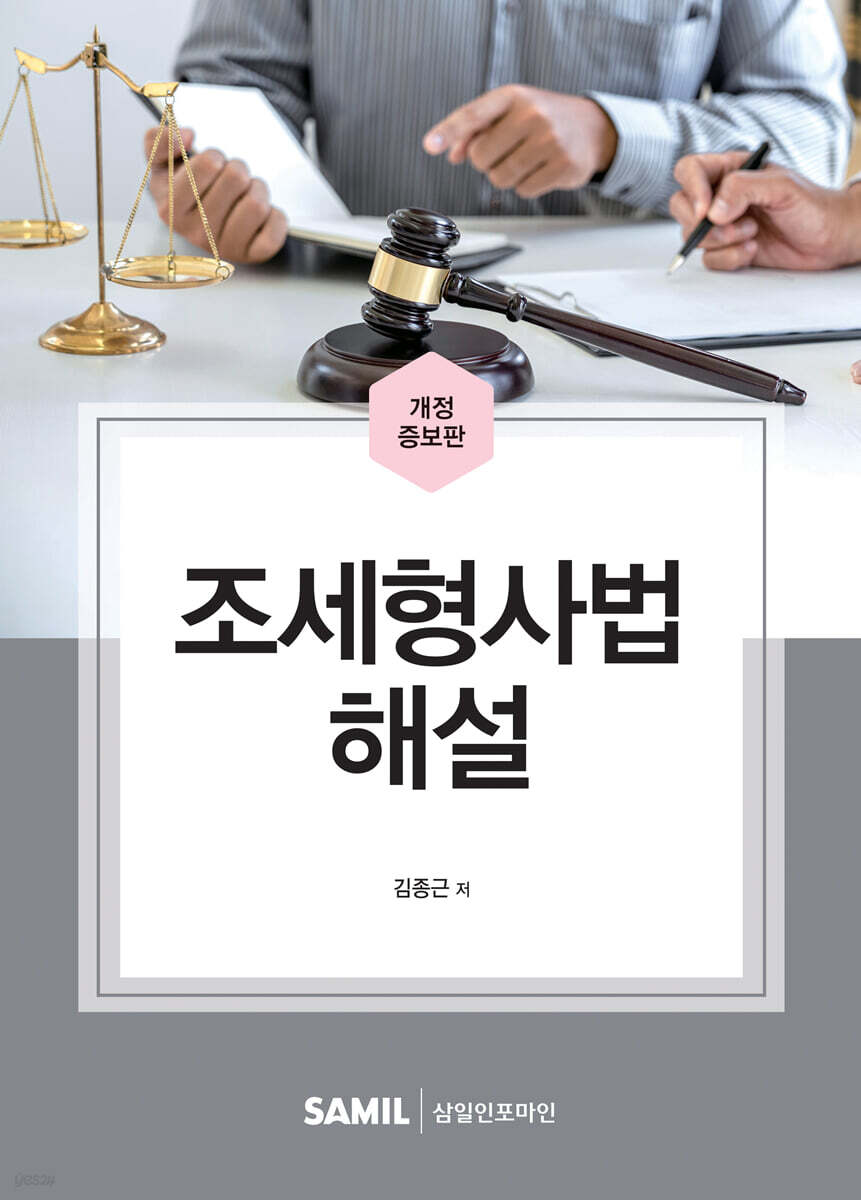 2022 조세형사법 해설