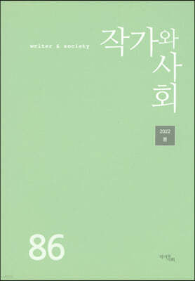 작가와 사회 (계간) : 봄 [2022]