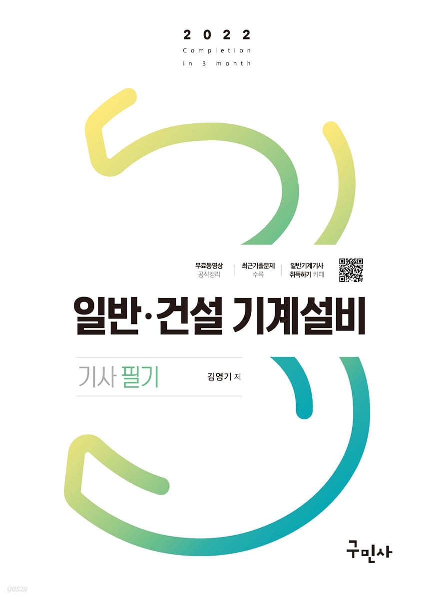2022 일반 건설기계설비기사 필기