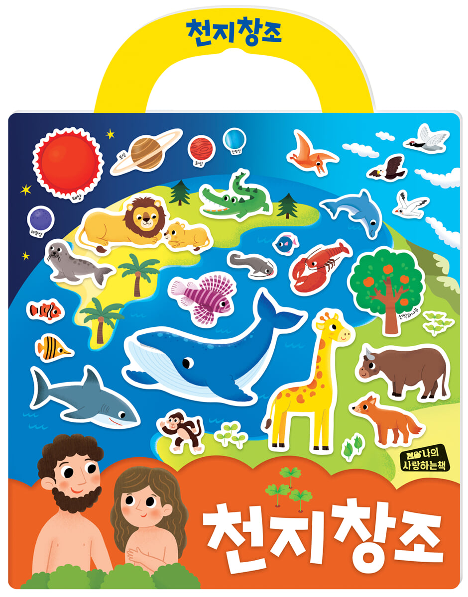 천지창조 성경 스티커북