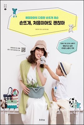 손뜨개, 처음이어도 괜찮아